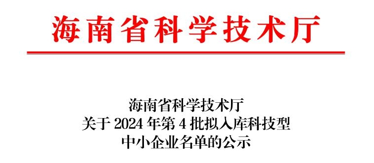 三亞工道海洋工程入選海南省2024年第4批入庫科技型中小企業名單